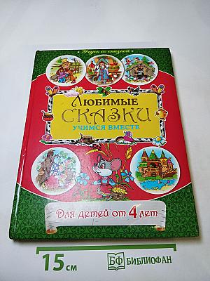 Любимые сказки: Учимся вместе. Для детей от 4 лет