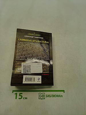 Сломанные крылья Рейха