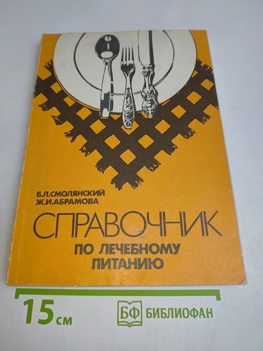 Справочник по лечебному питанию