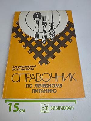 Справочник по лечебному питанию