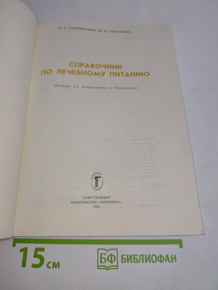 Справочник по лечебному питанию