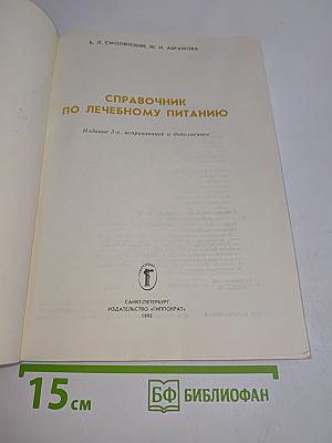 Справочник по лечебному питанию