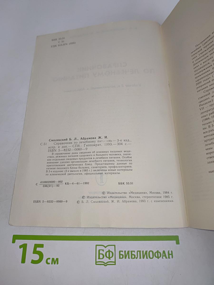 Справочник по лечебному питанию