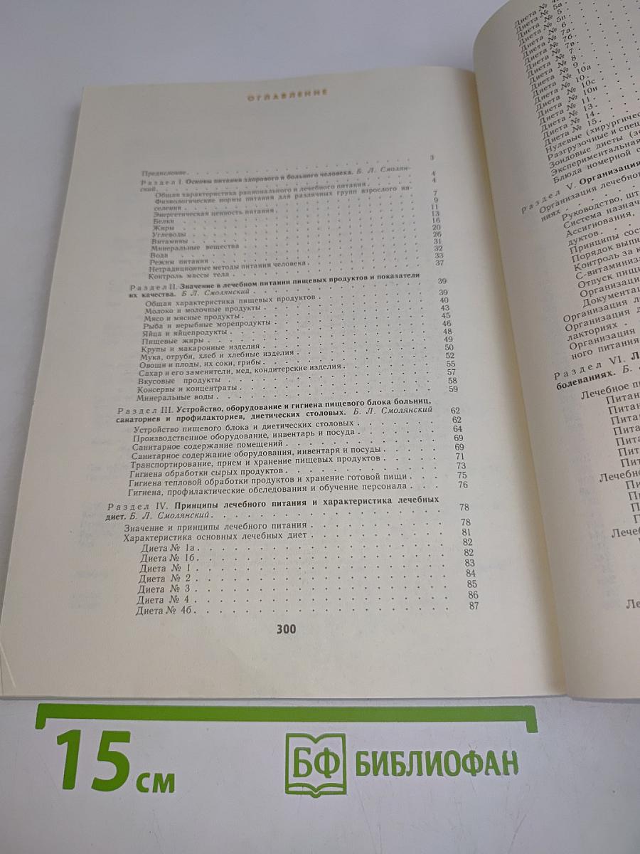 Справочник по лечебному питанию