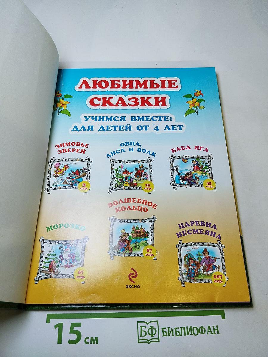 Любимые сказки: Учимся вместе. Для детей от 4 лет