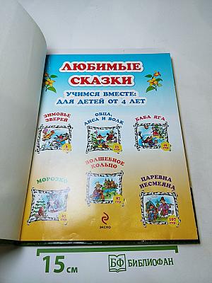 Любимые сказки: Учимся вместе. Для детей от 4 лет