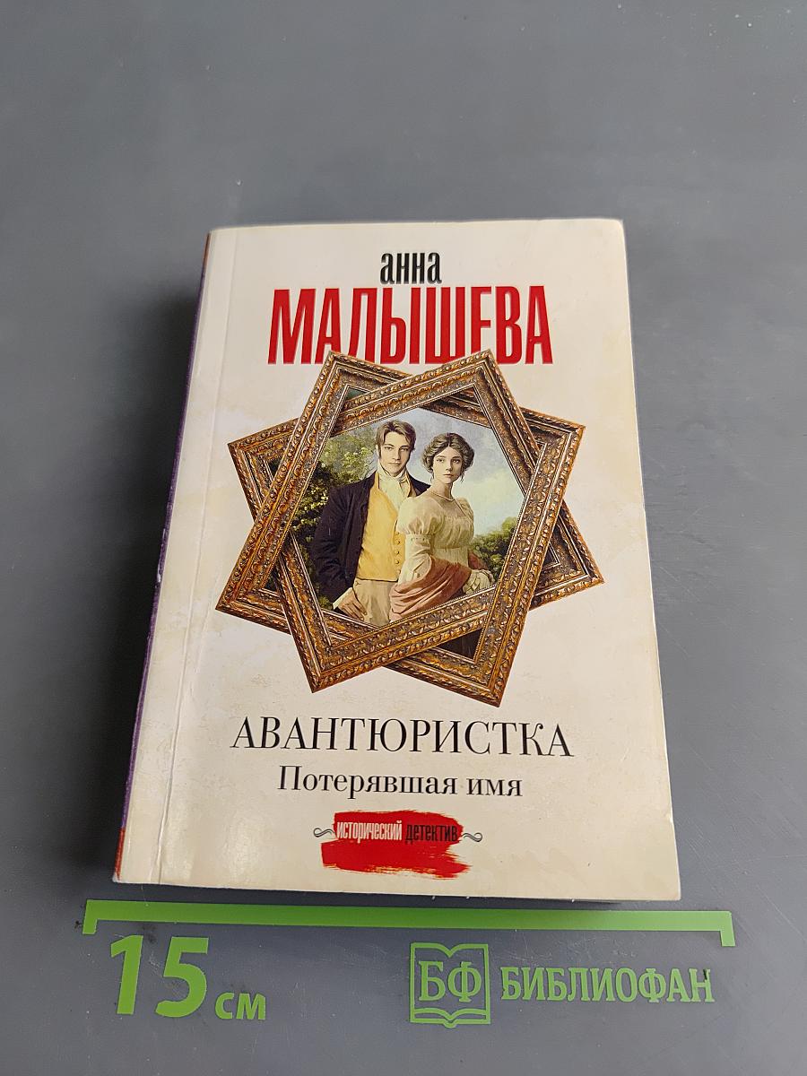 Авантюристка. Потерявшая имя
