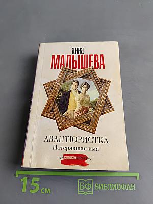 Авантюристка. Потерявшая имя
