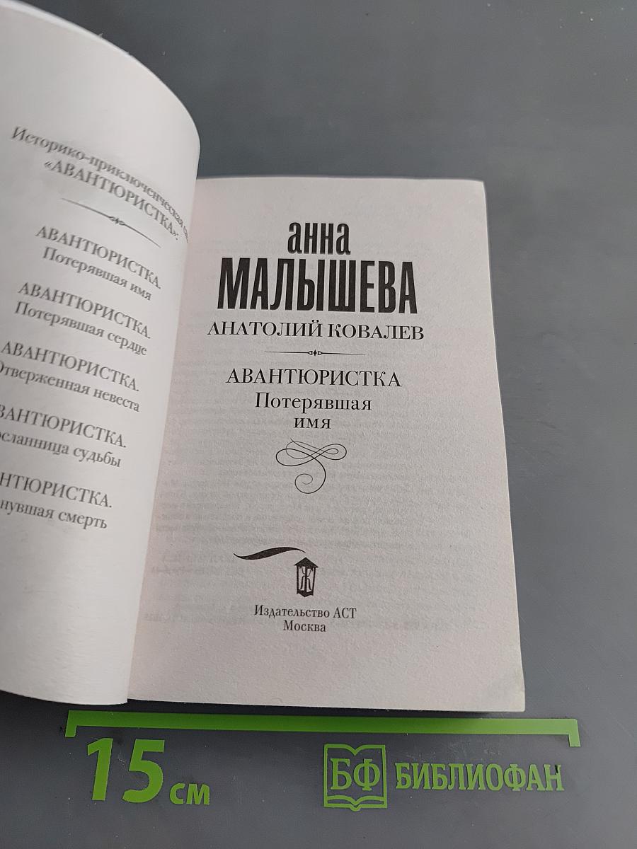 Авантюристка. Потерявшая имя