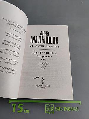 Авантюристка. Потерявшая имя