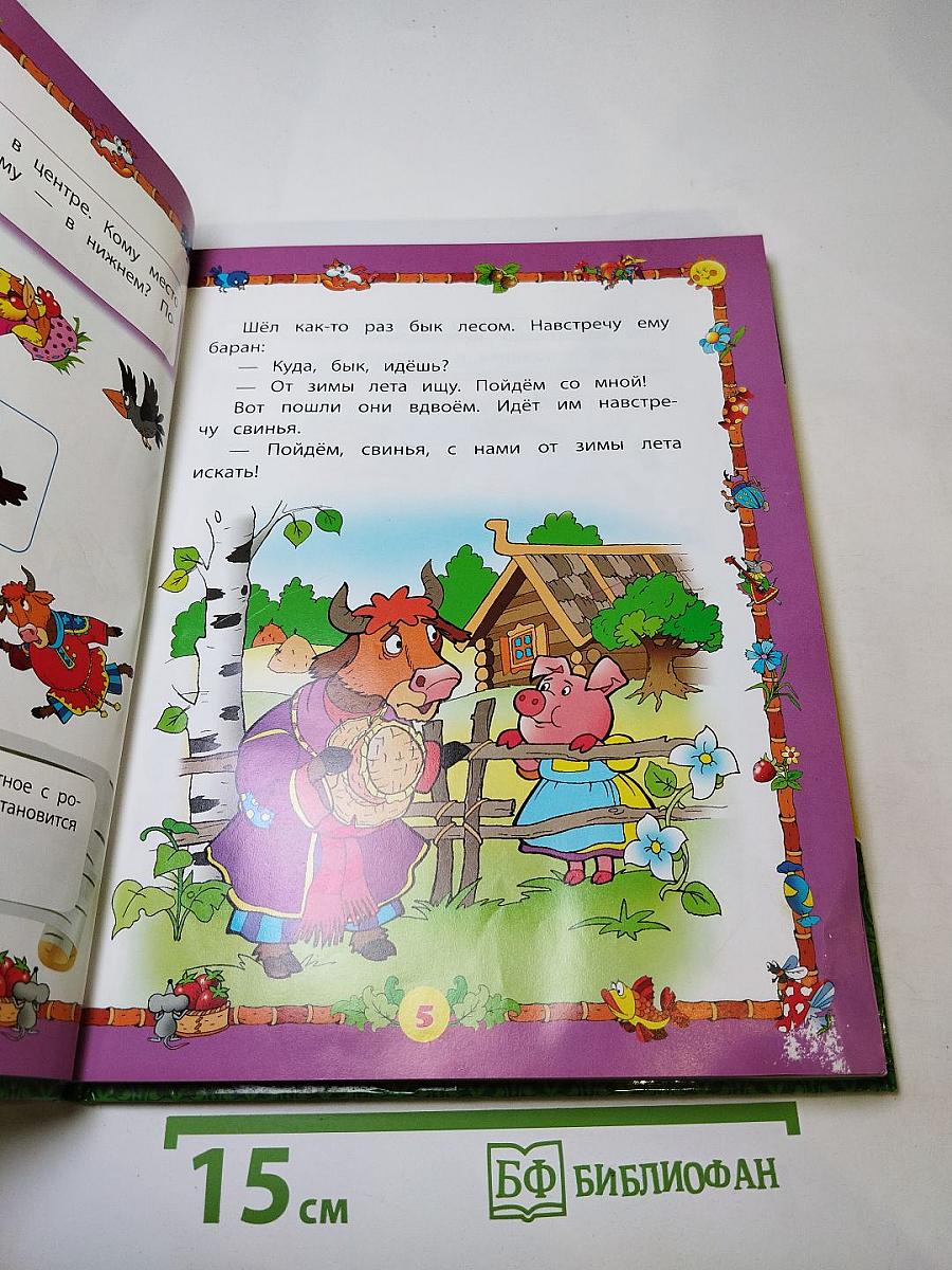 Любимые сказки: Учимся вместе. Для детей от 4 лет