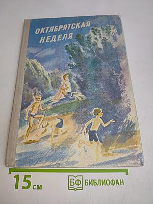 Октябрьская неделя