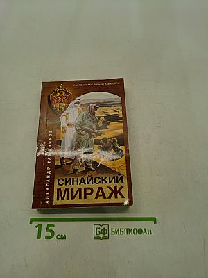 Синайский мираж