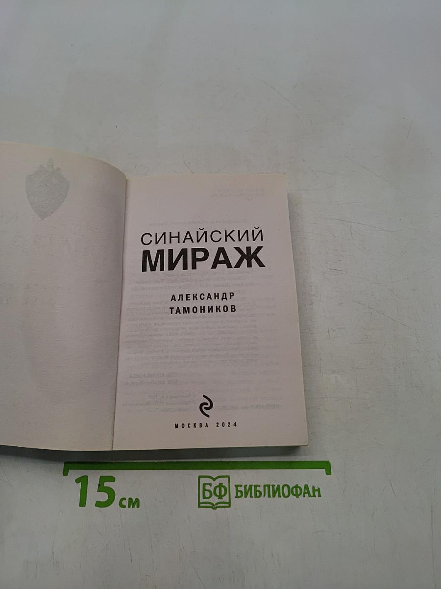 Синайский мираж