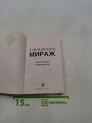 Синайский мираж