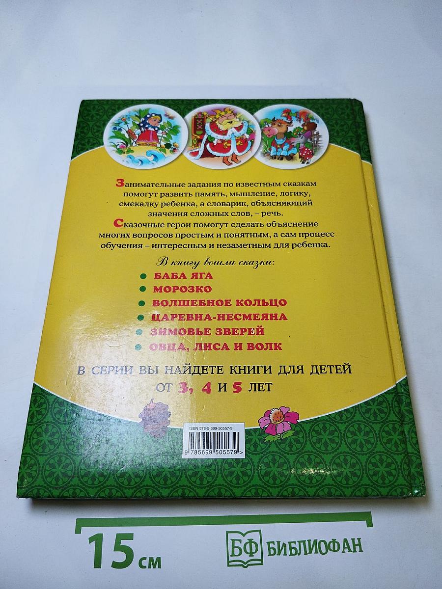 Любимые сказки: Учимся вместе. Для детей от 4 лет