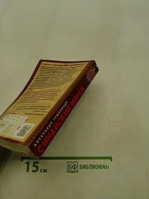 Синайский мираж