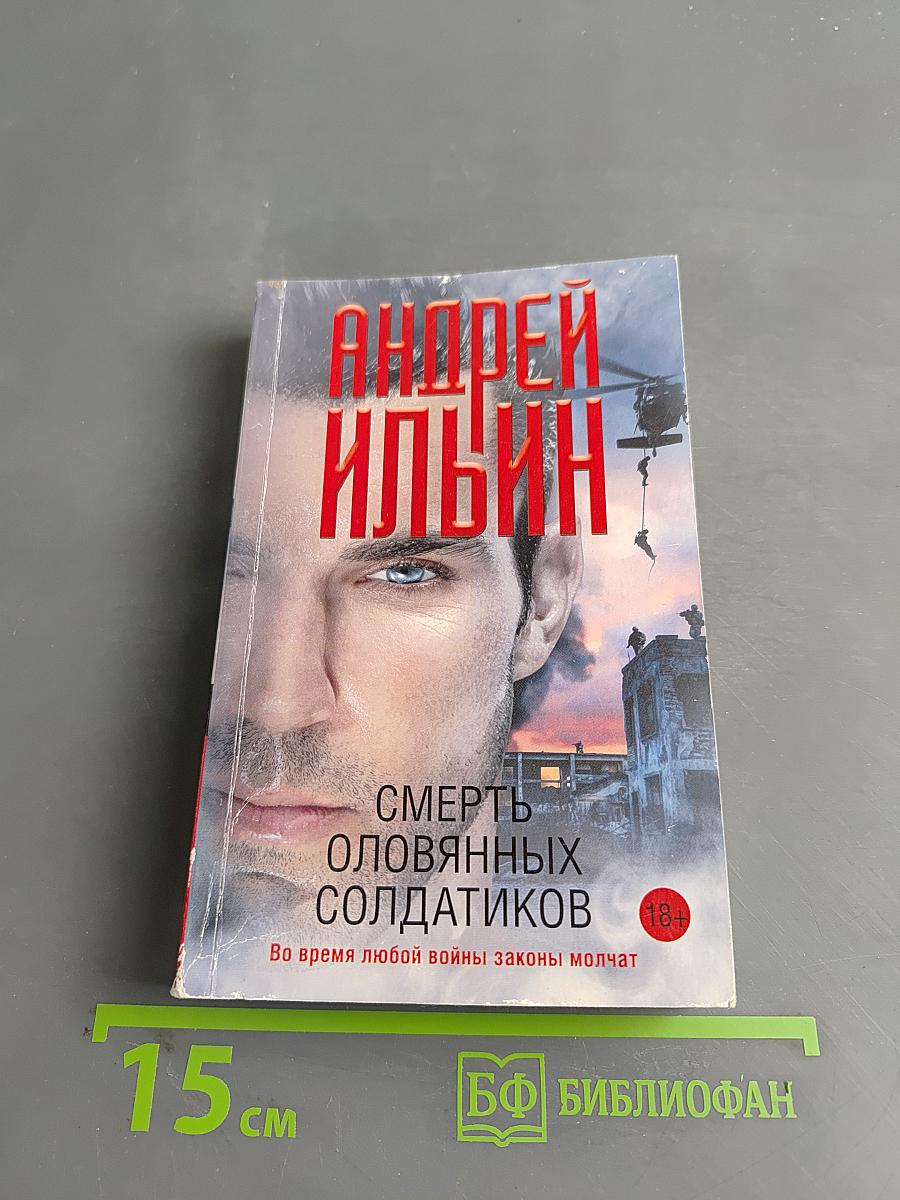 Смерть оловянных солдатиков