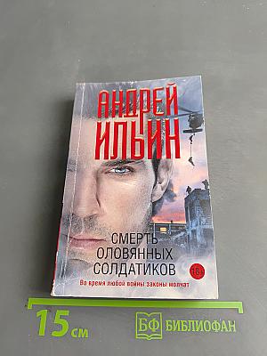 Смерть оловянных солдатиков