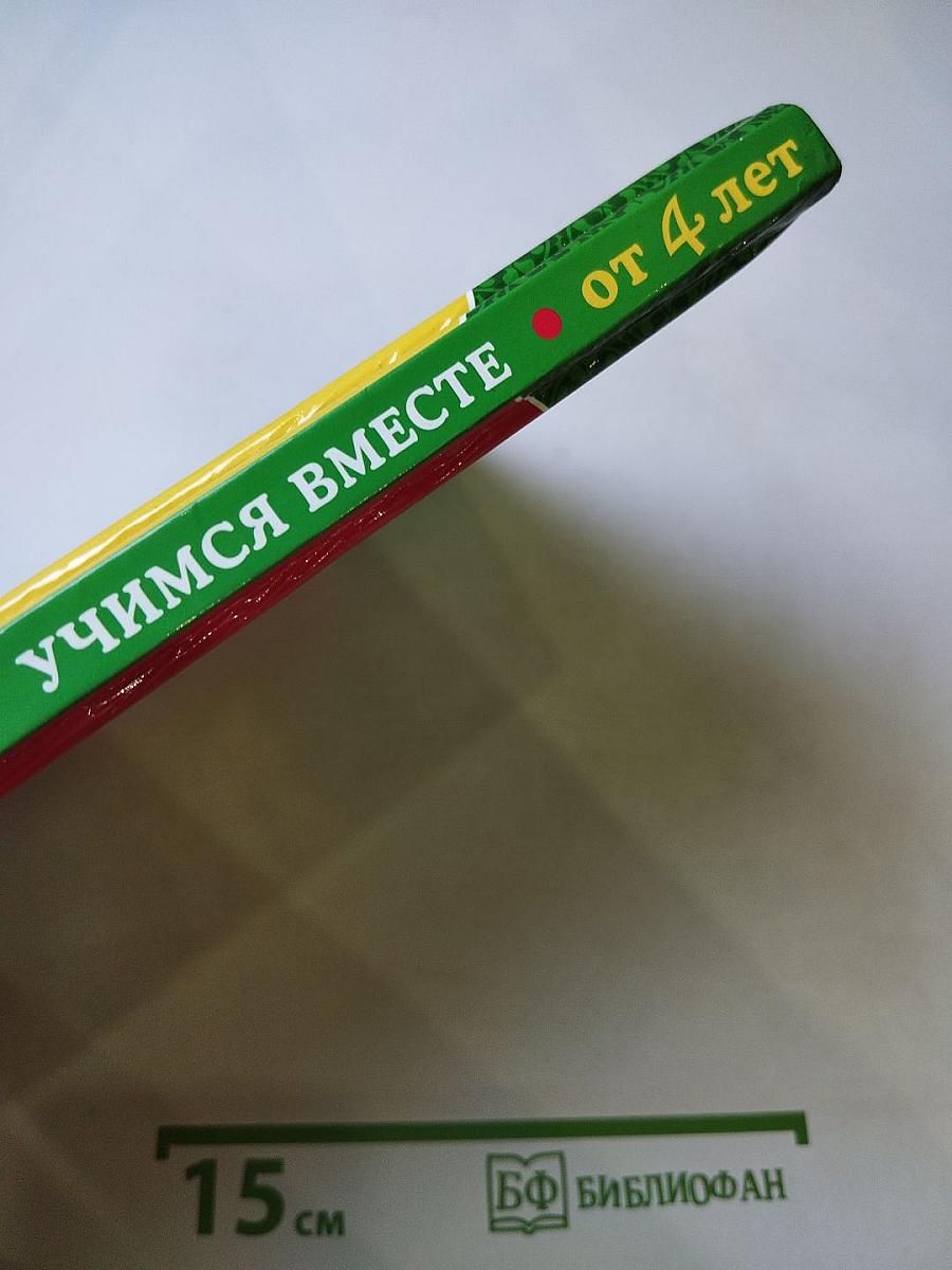 Любимые сказки: Учимся вместе. Для детей от 4 лет