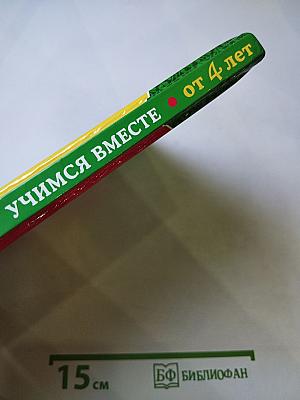 Любимые сказки: Учимся вместе. Для детей от 4 лет