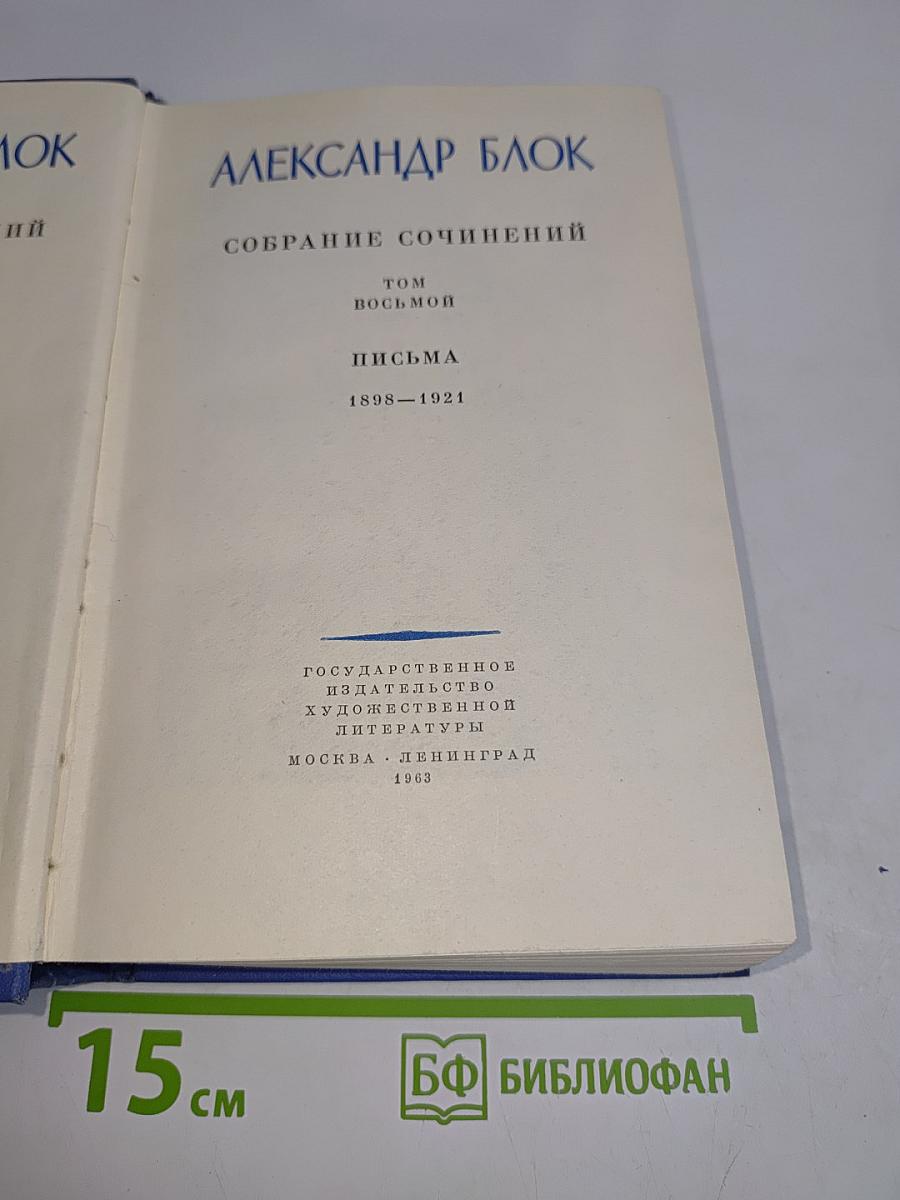 Собрание сочинений. Том восьмой. Письма 1898-1921