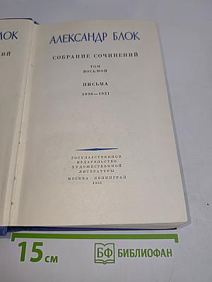 Собрание сочинений. Том восьмой. Письма 1898-1921
