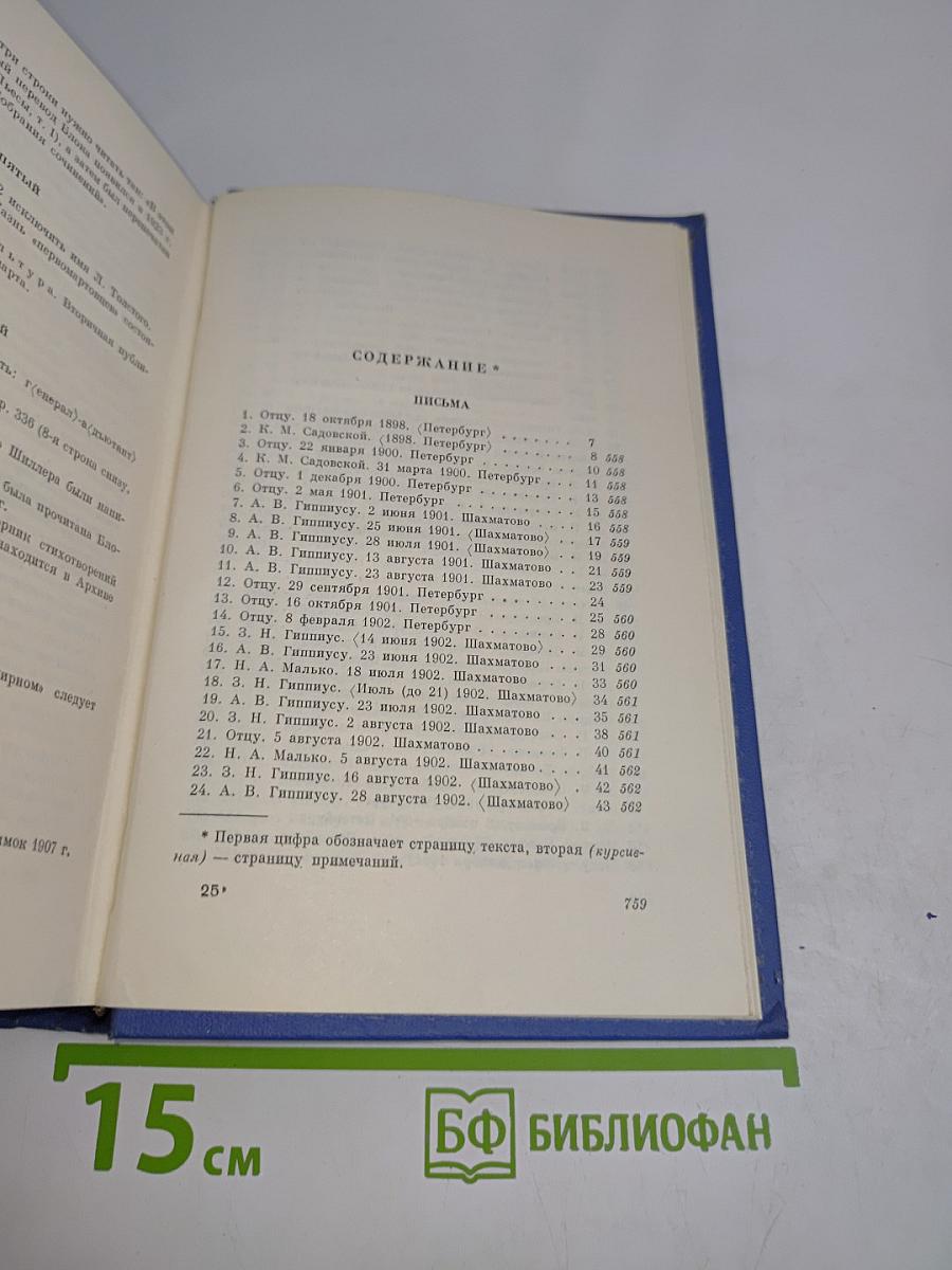 Собрание сочинений. Том восьмой. Письма 1898-1921