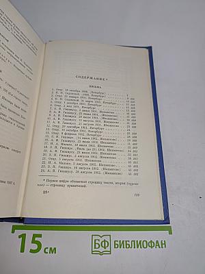 Собрание сочинений. Том восьмой. Письма 1898-1921