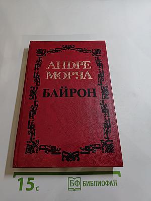 Байрон. Сочинения в 5-ти т. Том 1