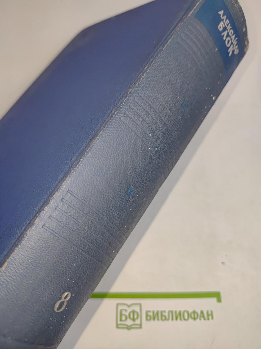 Собрание сочинений. Том восьмой. Письма 1898-1921