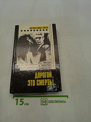 Дорогой, это смерть!