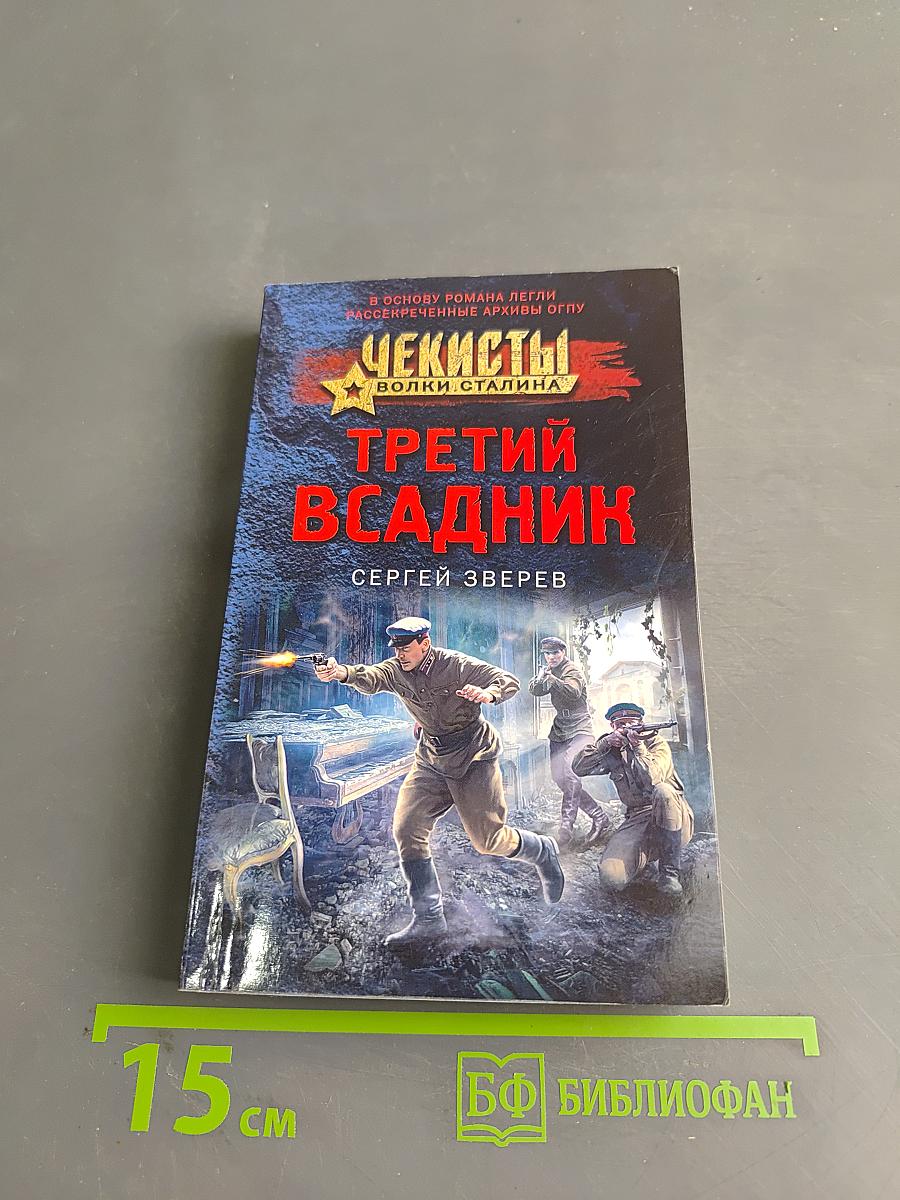 Чекисты. Третий всадник