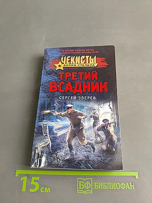 Чекисты. Третий всадник
