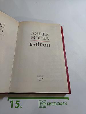 Байрон. Сочинения в 5-ти т. Том 1