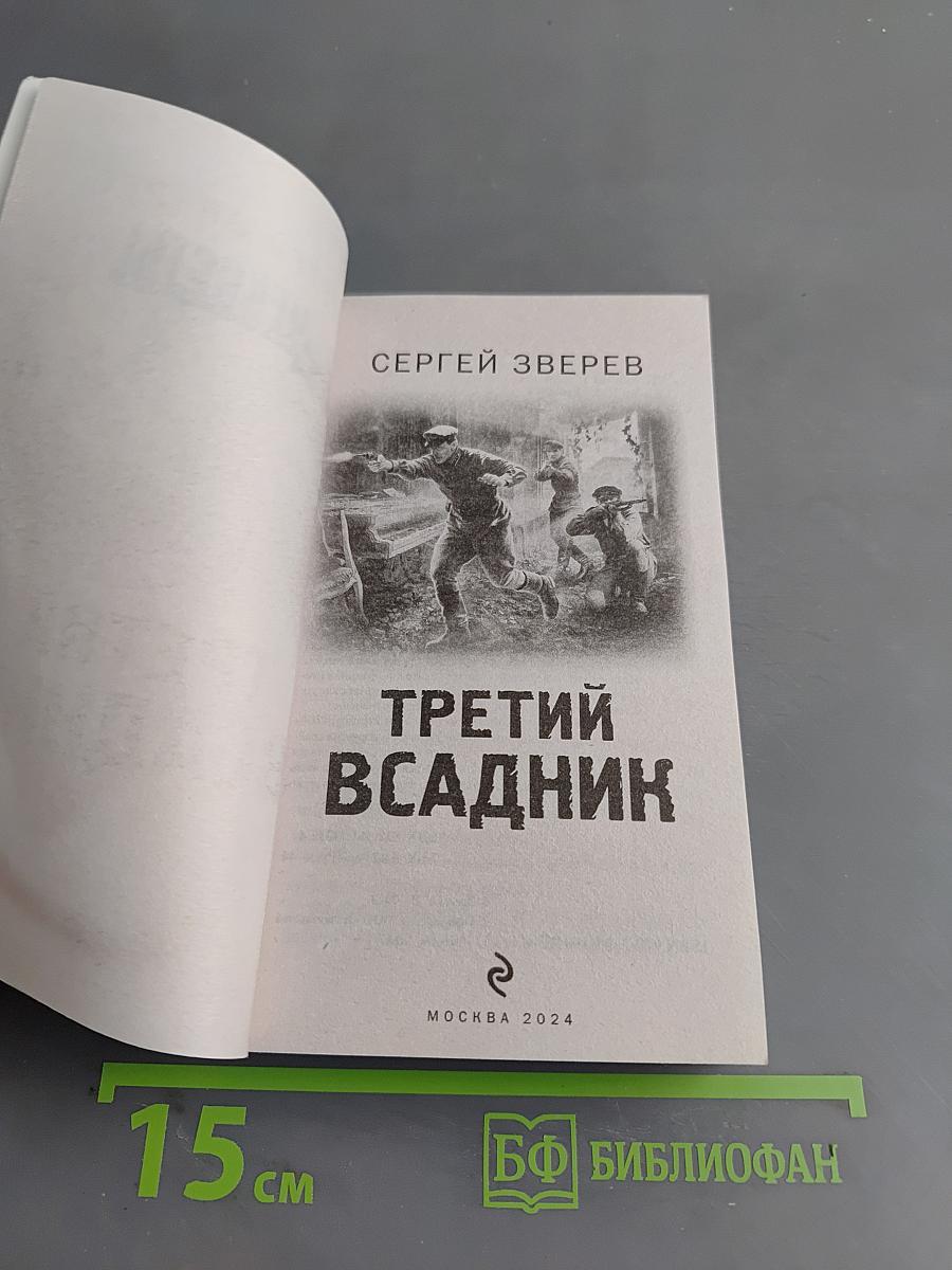 Чекисты. Третий всадник