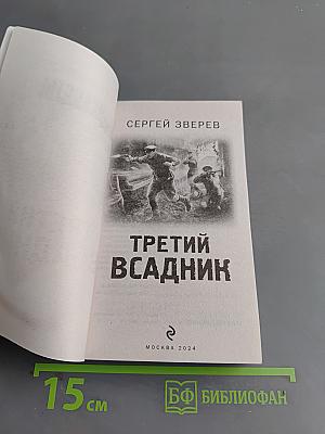 Чекисты. Третий всадник