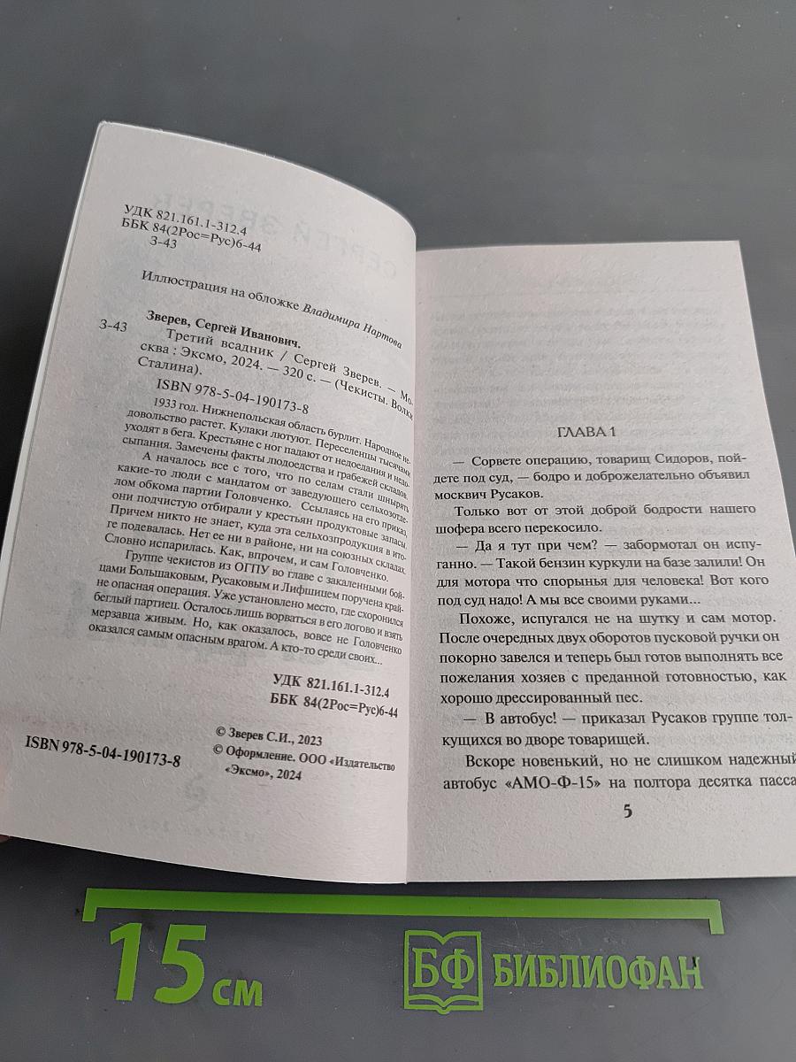 Чекисты. Третий всадник