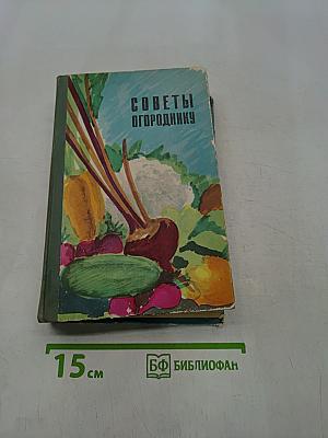 Советы огороднику