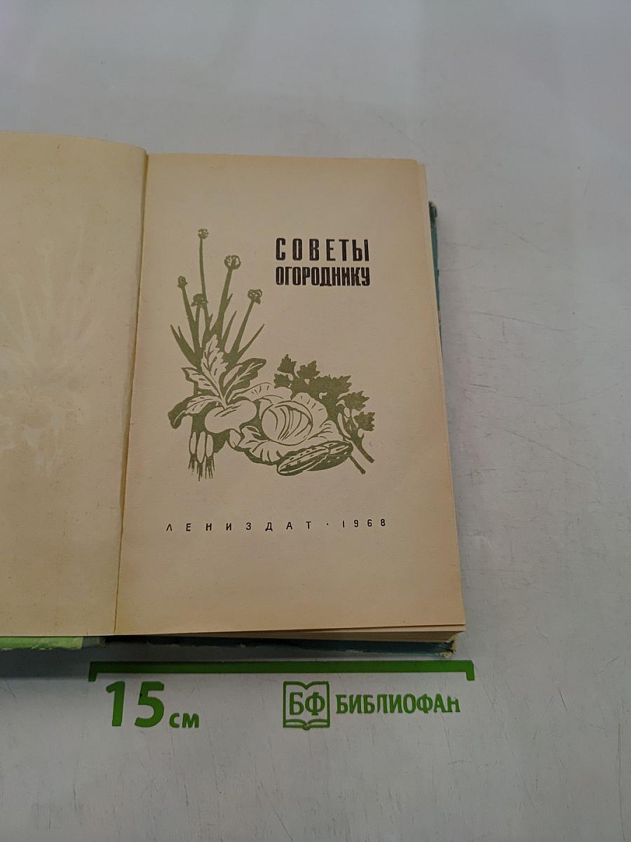 Советы огороднику