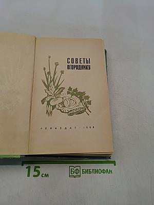 Советы огороднику