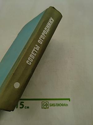 Советы огороднику