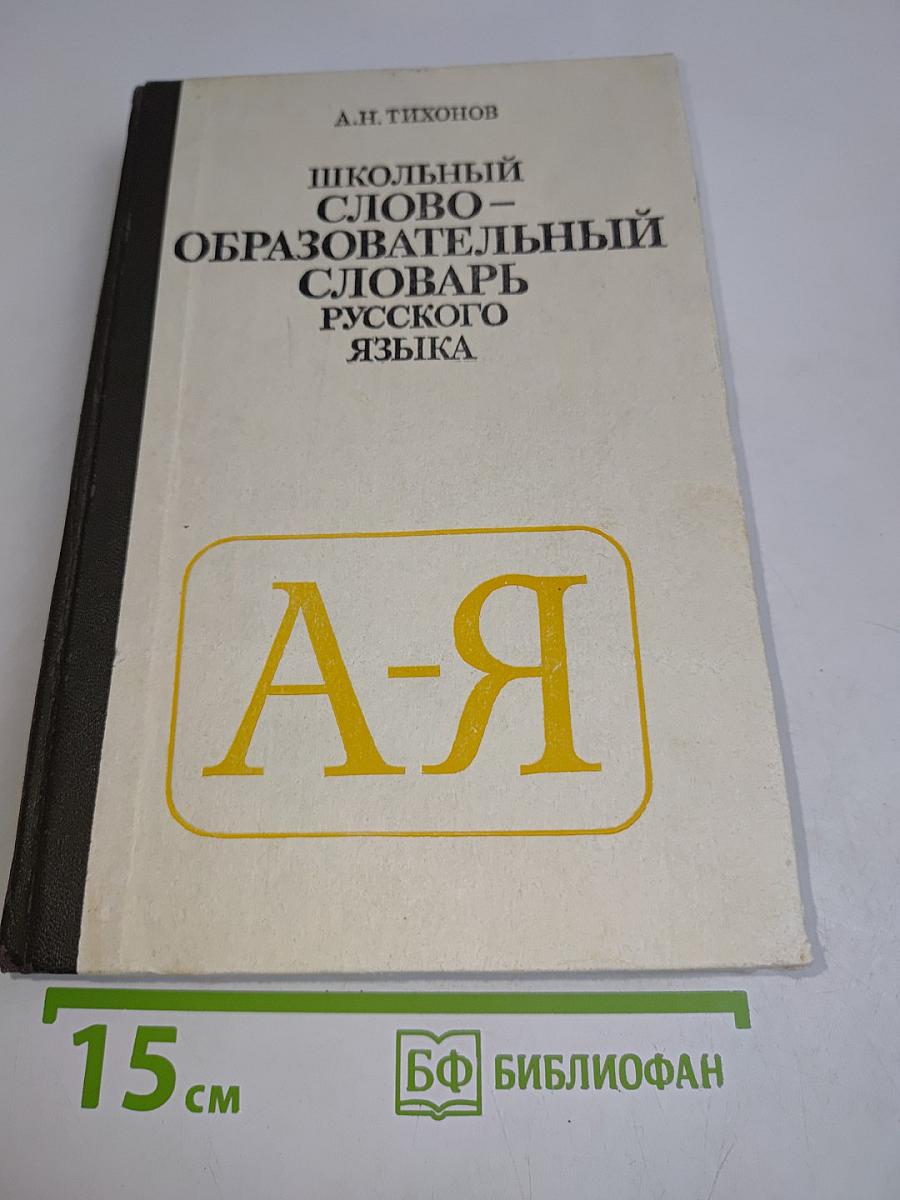 Школьный словообразовательный словарь русского языка