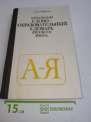 Школьный словообразовательный словарь русского языка