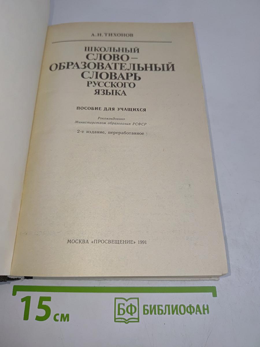 Школьный словообразовательный словарь русского языка
