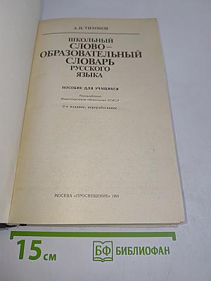 Школьный словообразовательный словарь русского языка
