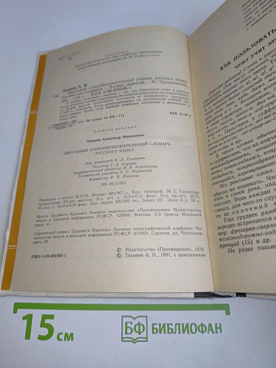 Школьный словообразовательный словарь русского языка