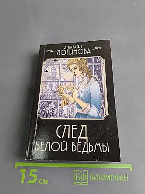След белой ведьмы