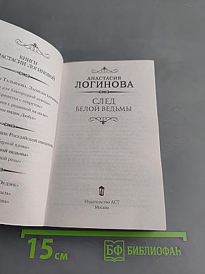 След белой ведьмы