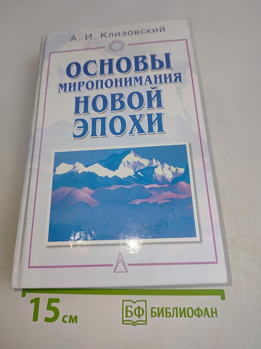 Основы миропонимания новой эпохи